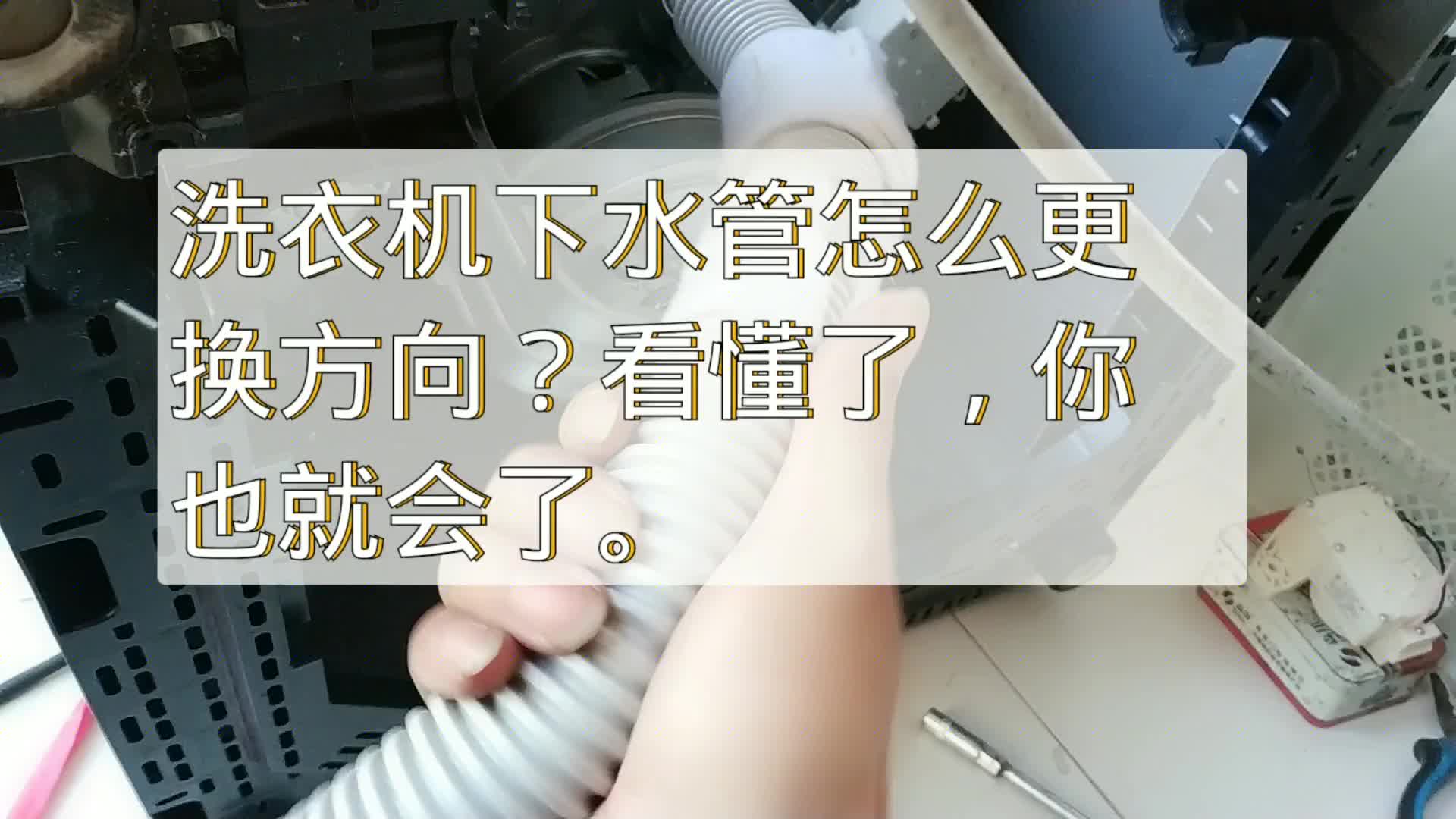 洗衣机下水管怎么更换方向？干货分享！#电路原理 