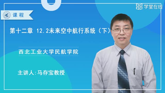 [12.2.2]--12.2未来空中航行系统（2）