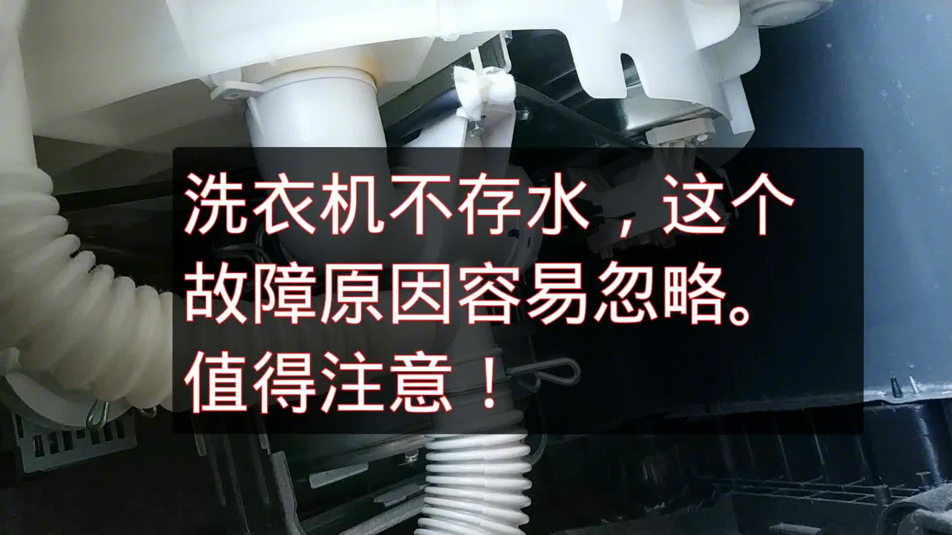 洗衣機(jī)有時(shí)候不存水，這個(gè)故障原因容易被忽略，值得注意。#電路原理 