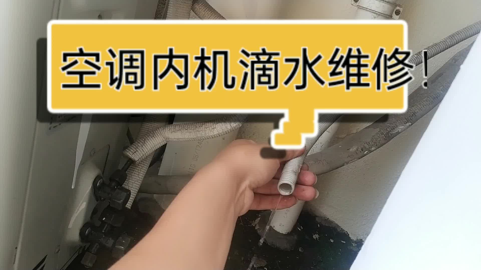 這種空調(diào)漏水問題，看懂了自己也可以輕松解決！#電路原理 