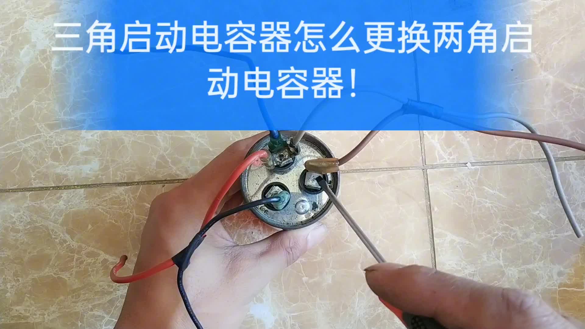 三角啟動(dòng)電容怎么更換普通啟動(dòng)電容！#電路原理 