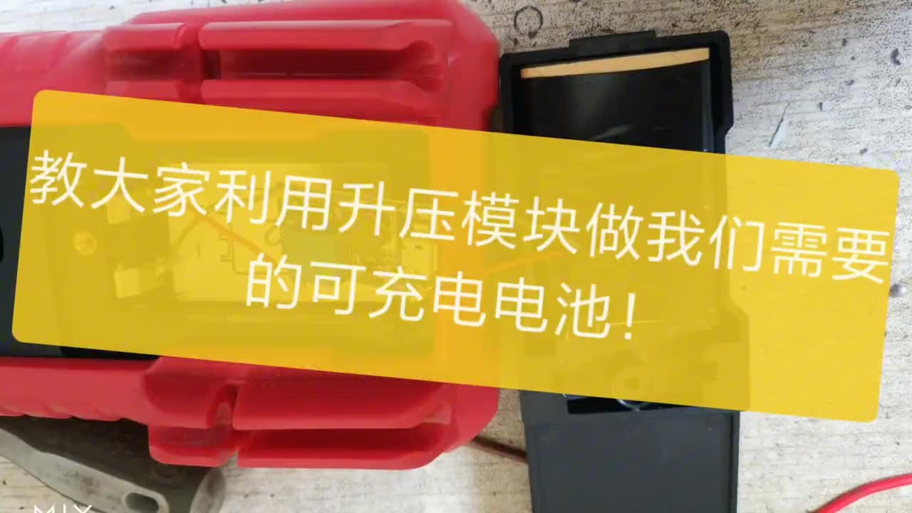 手把手教大家利用升压模块做我们需要的可充电电源！#电路原理 