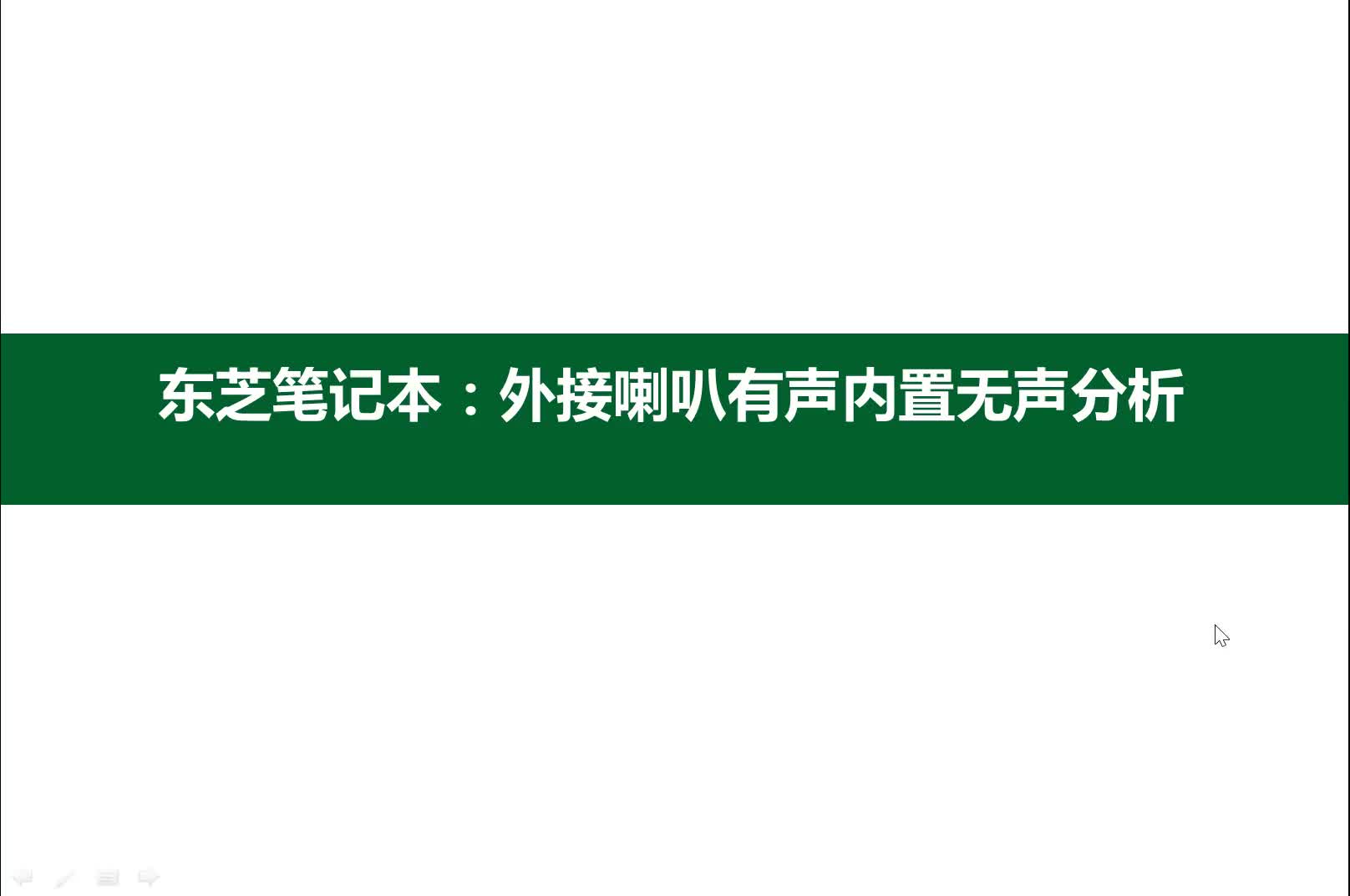 筆記本外接耳機(jī)有聲內(nèi)置喇叭無聲，這個(gè)案例太經(jīng)典了大家可以學(xué)習(xí)#硬聲創(chuàng)作季 