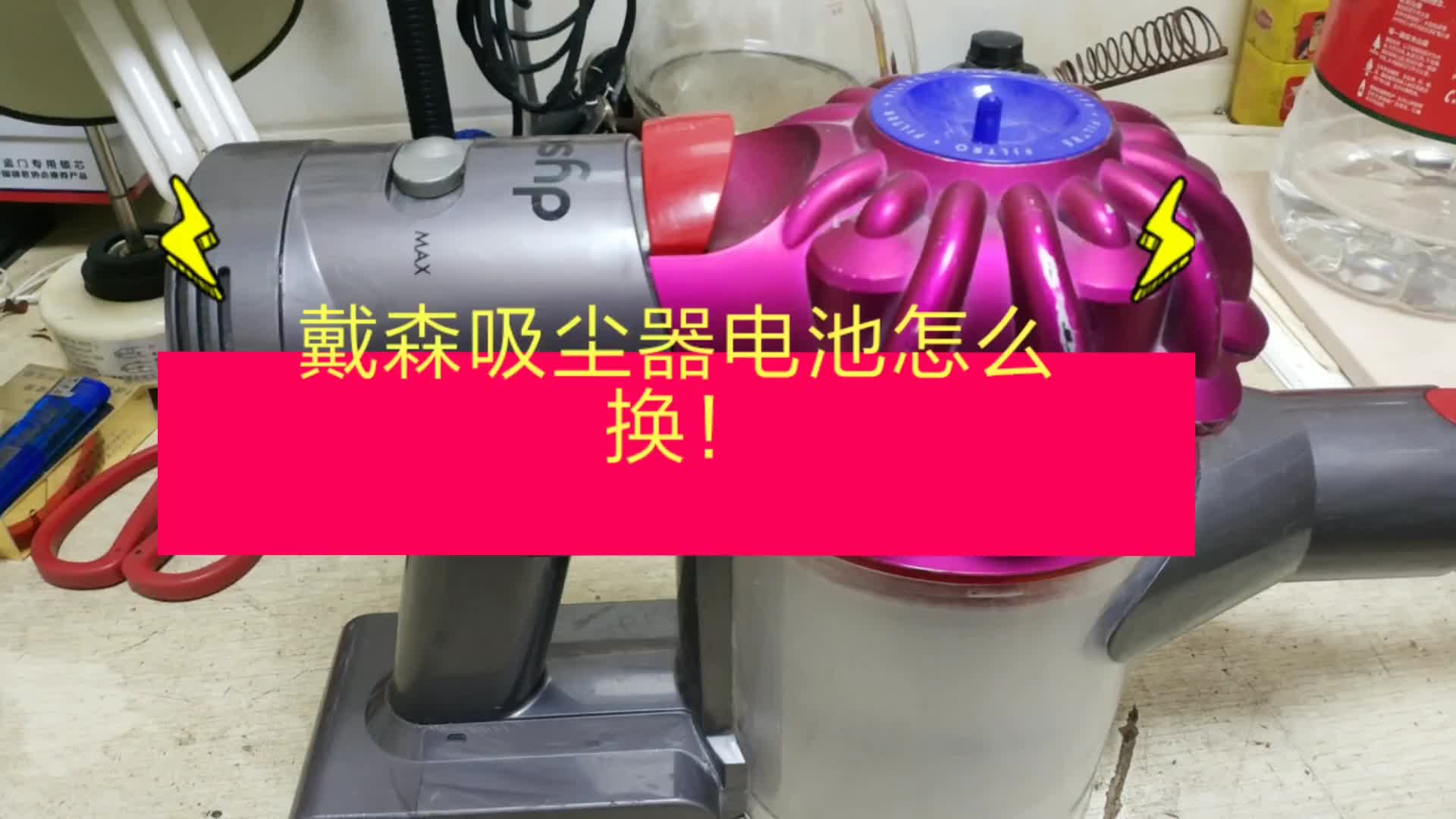 手把手教你換戴森吸塵器電池!#電路原理 