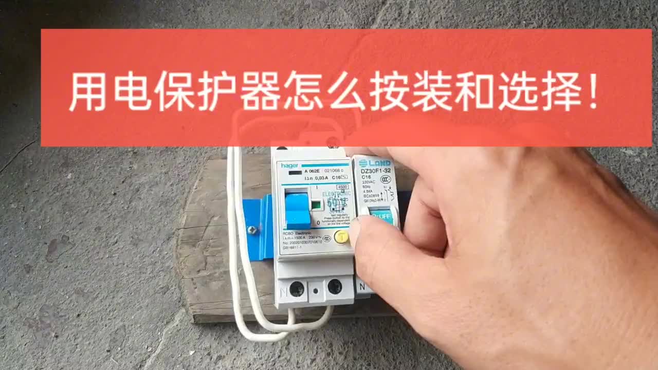 用電保護(hù)器怎么按裝和選擇，這里有方法！值得收藏！#電路原理 