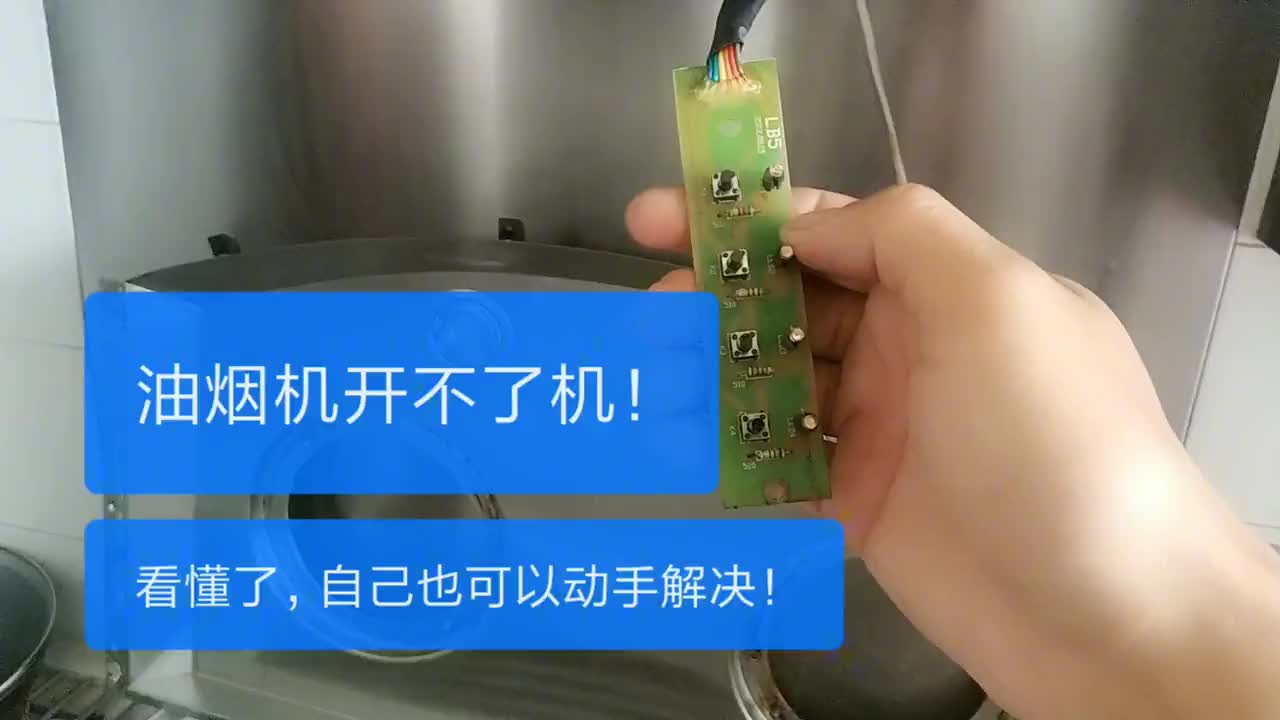 油煙機開不了機！看懂了自己也可動手解決！#電路原理 