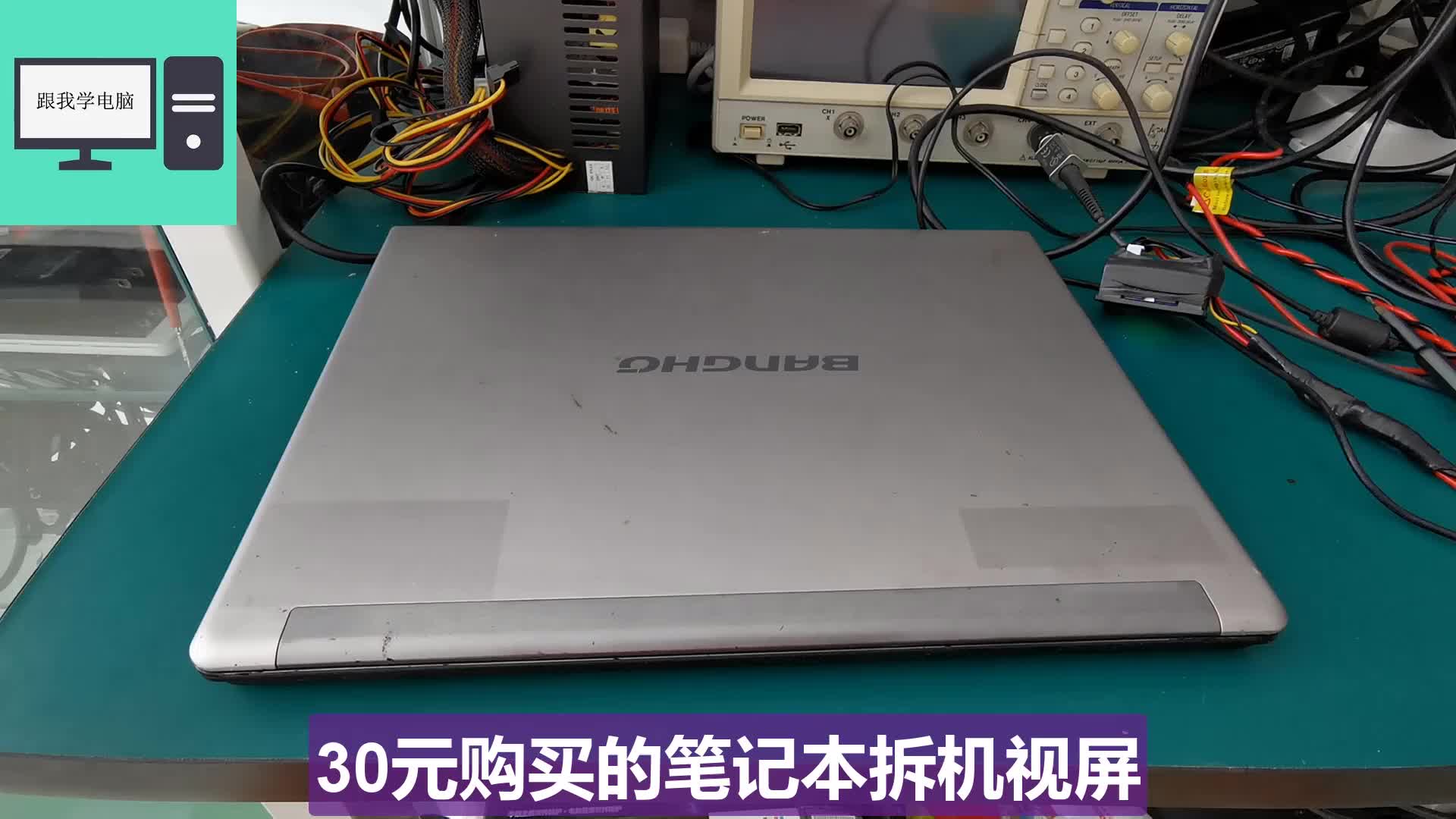 30块钱收购一台杂牌笔记本，拆开机看看值不值，希望不要辜负我。#硬声创作季 