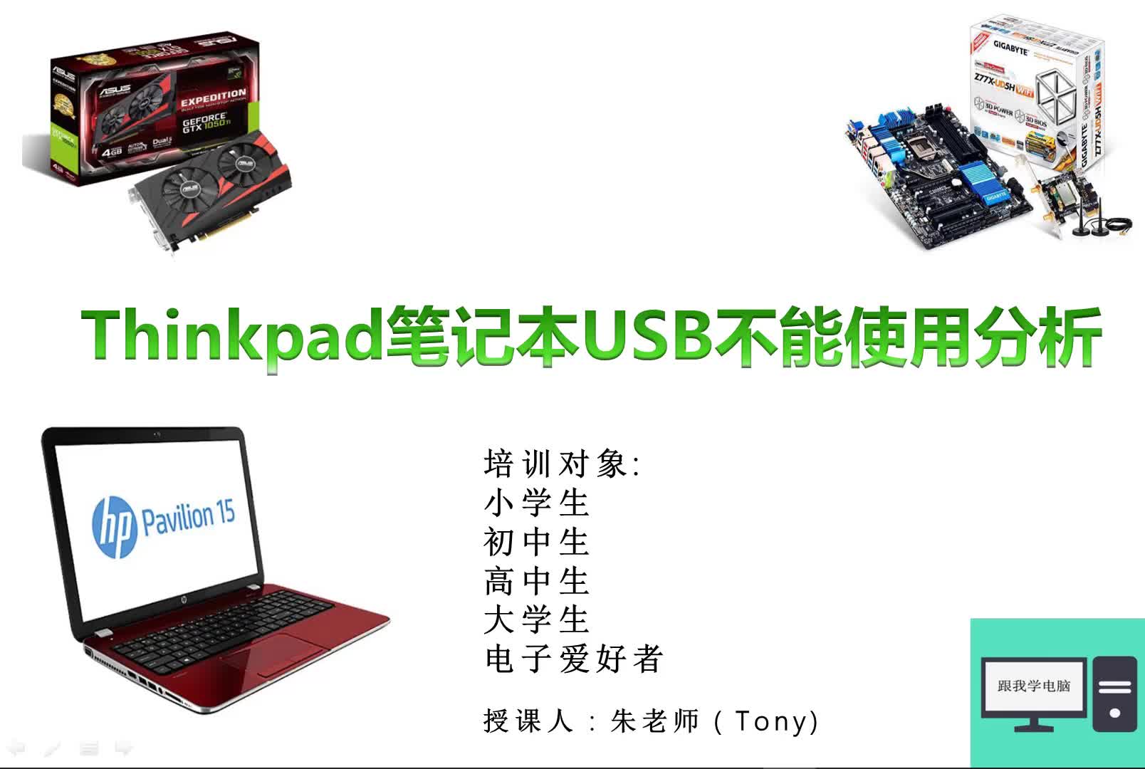 Thinkpad 筆記本USB無功能，零件損壞還要徹底分析，這樣才能出貨#硬聲創作季 