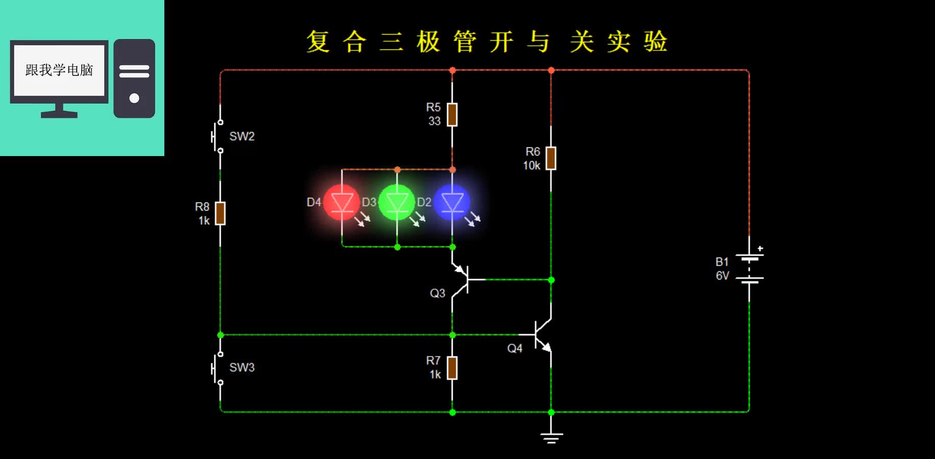 采用用2只三極管替代復(fù)合管，做成一個開與關(guān)的指示發(fā)光小電路。#硬聲創(chuàng)作季 