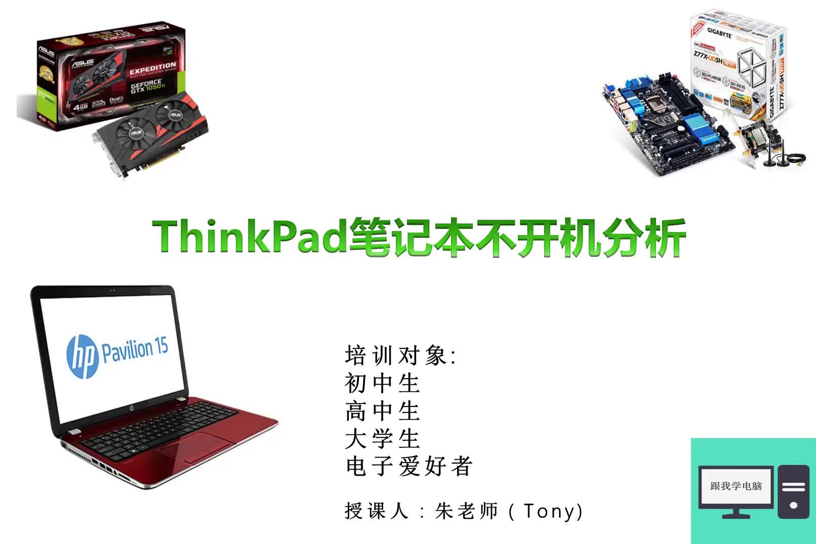 今天给大家分享一个ThinkPad笔记本不开机案例，遇到类似可以参考#硬声创作季 