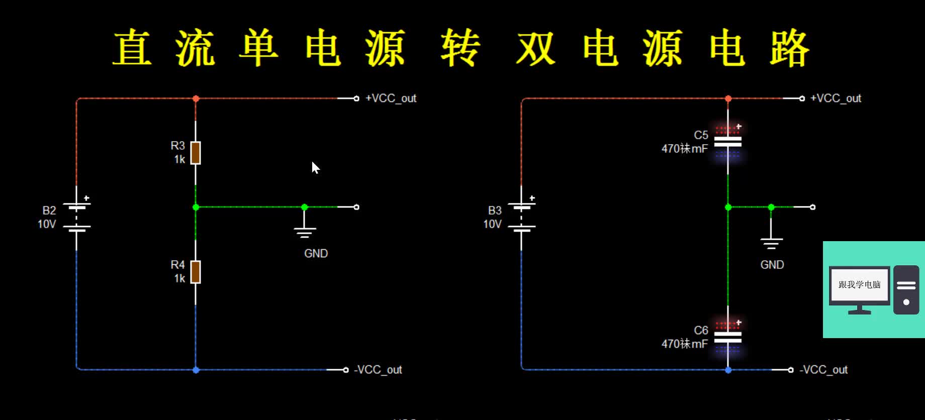 今天教大家一个实用的直流单电源输入双电源输出，成本低非常实用#硬声创作季 