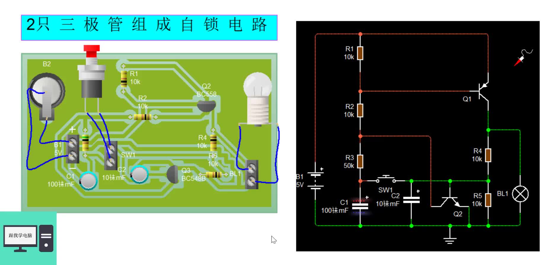 两只三极管一只点动开关，如何实现一开一关，不懂进来学习一下.#硬声创作季 