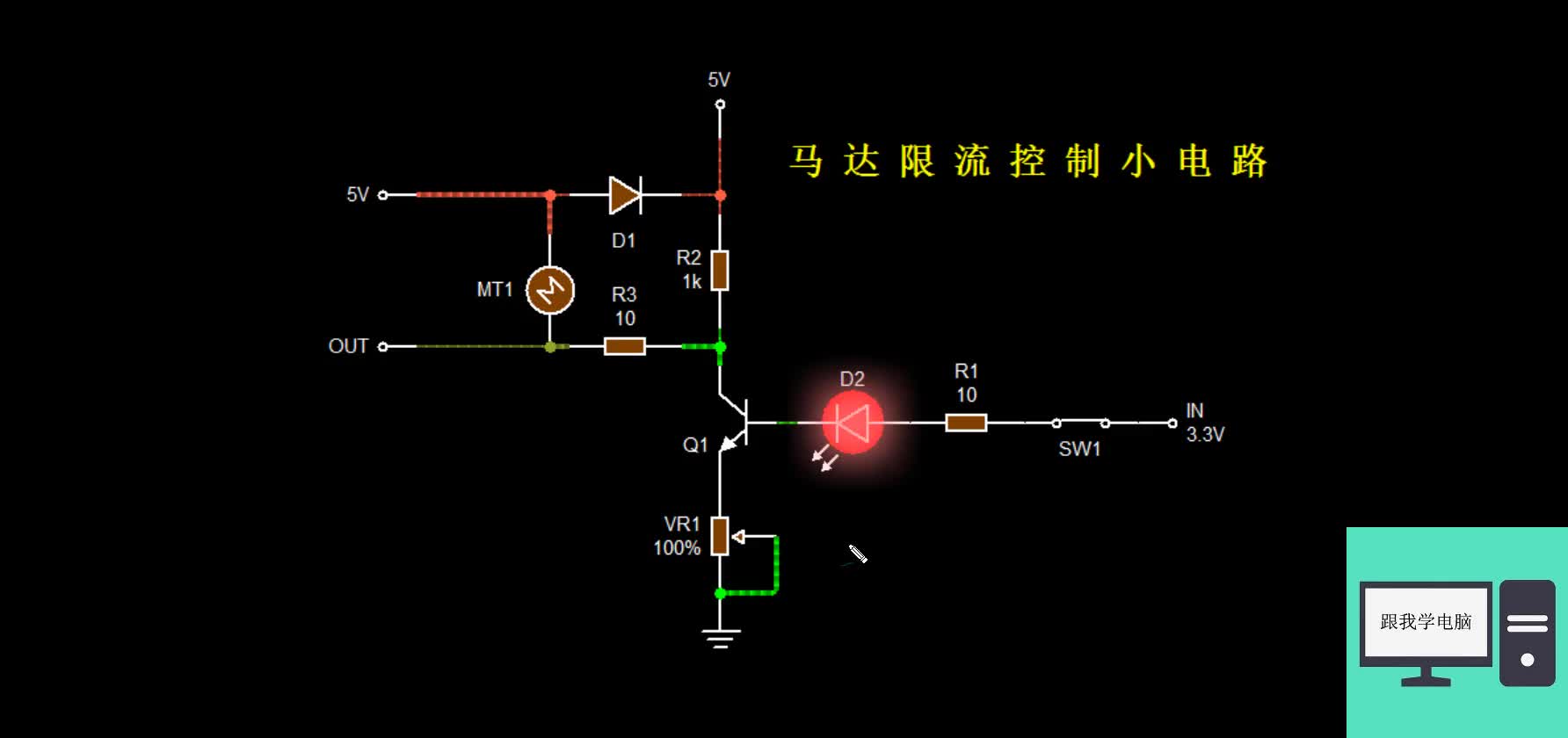 三极管过流控制小电路，以马达控制电路为例，后续就知识怎么回事#硬声创作季 