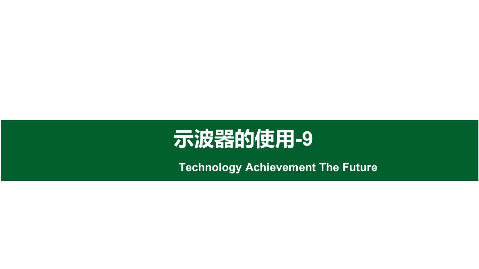 你会使用高级示波器吗？今天带大家学习一下4通道示波器的用法。#硬声创作季 