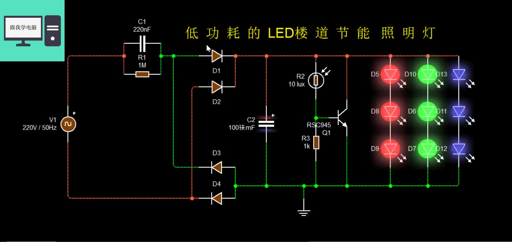 親自設計一個低功耗LED樓道節能燈電路，白天不工作晚上自動工作#硬聲創作季 