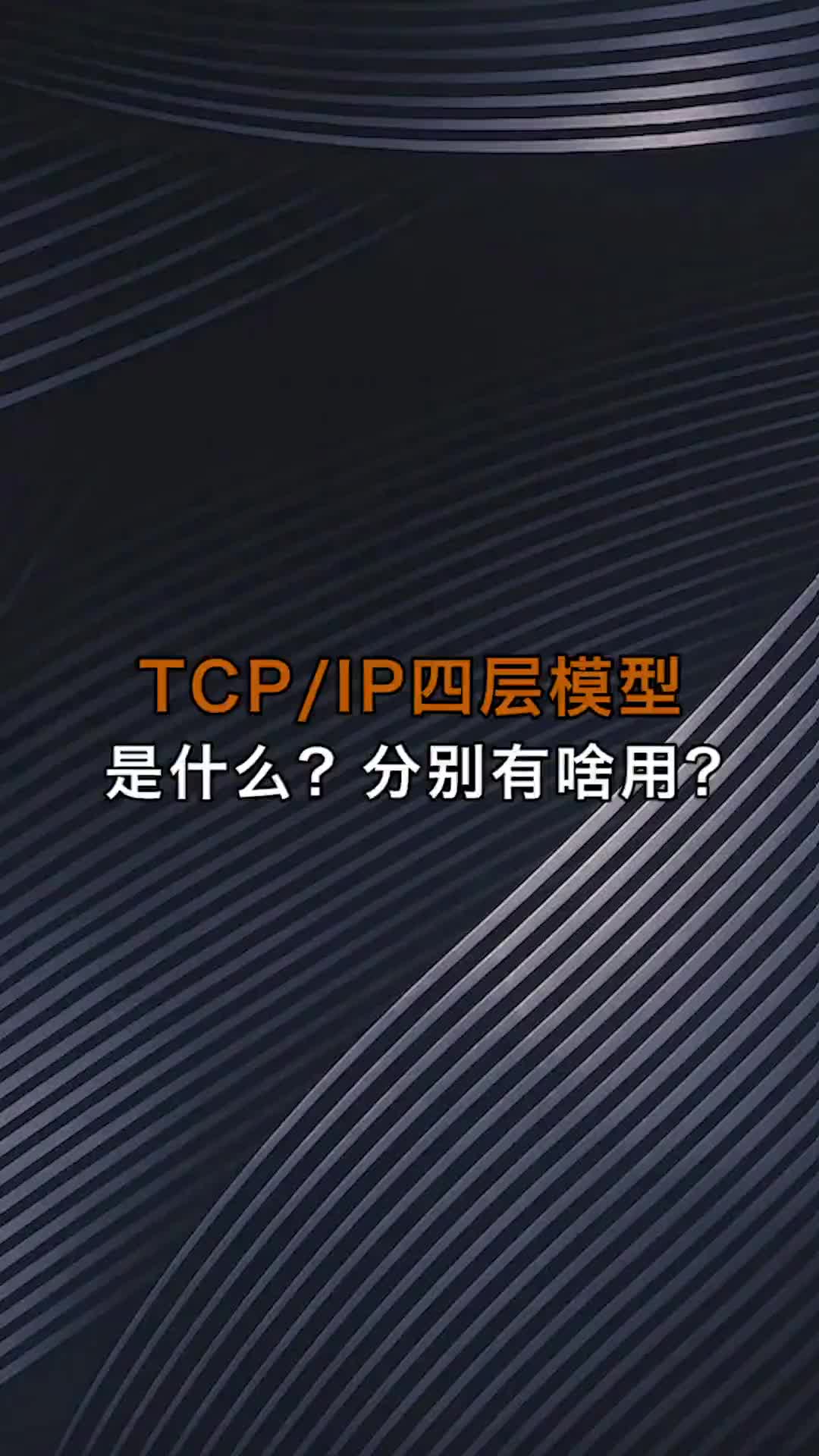 TCP IP四层模型是什么？分别有啥用？