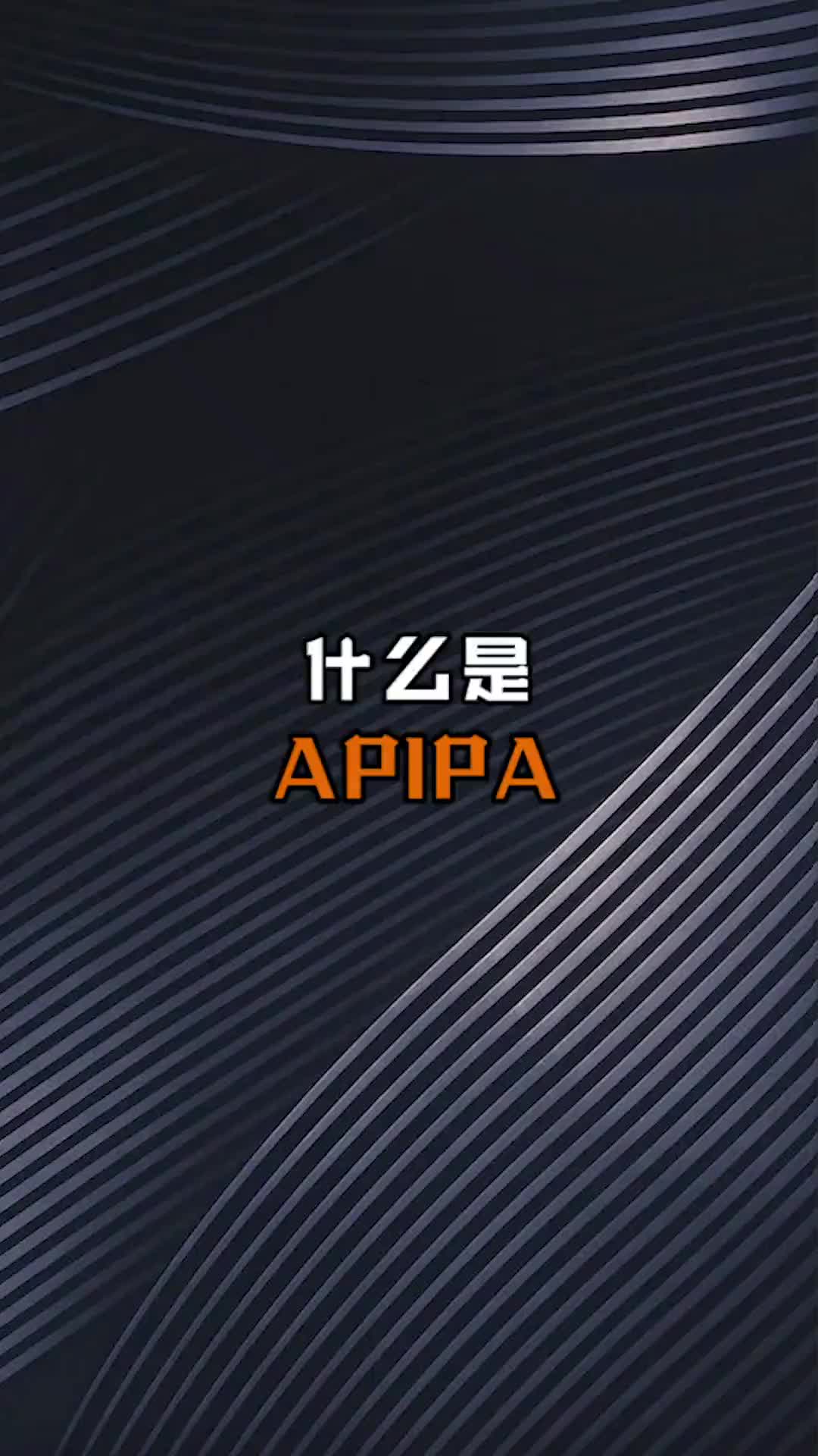 你知道什么是apipa嗎？