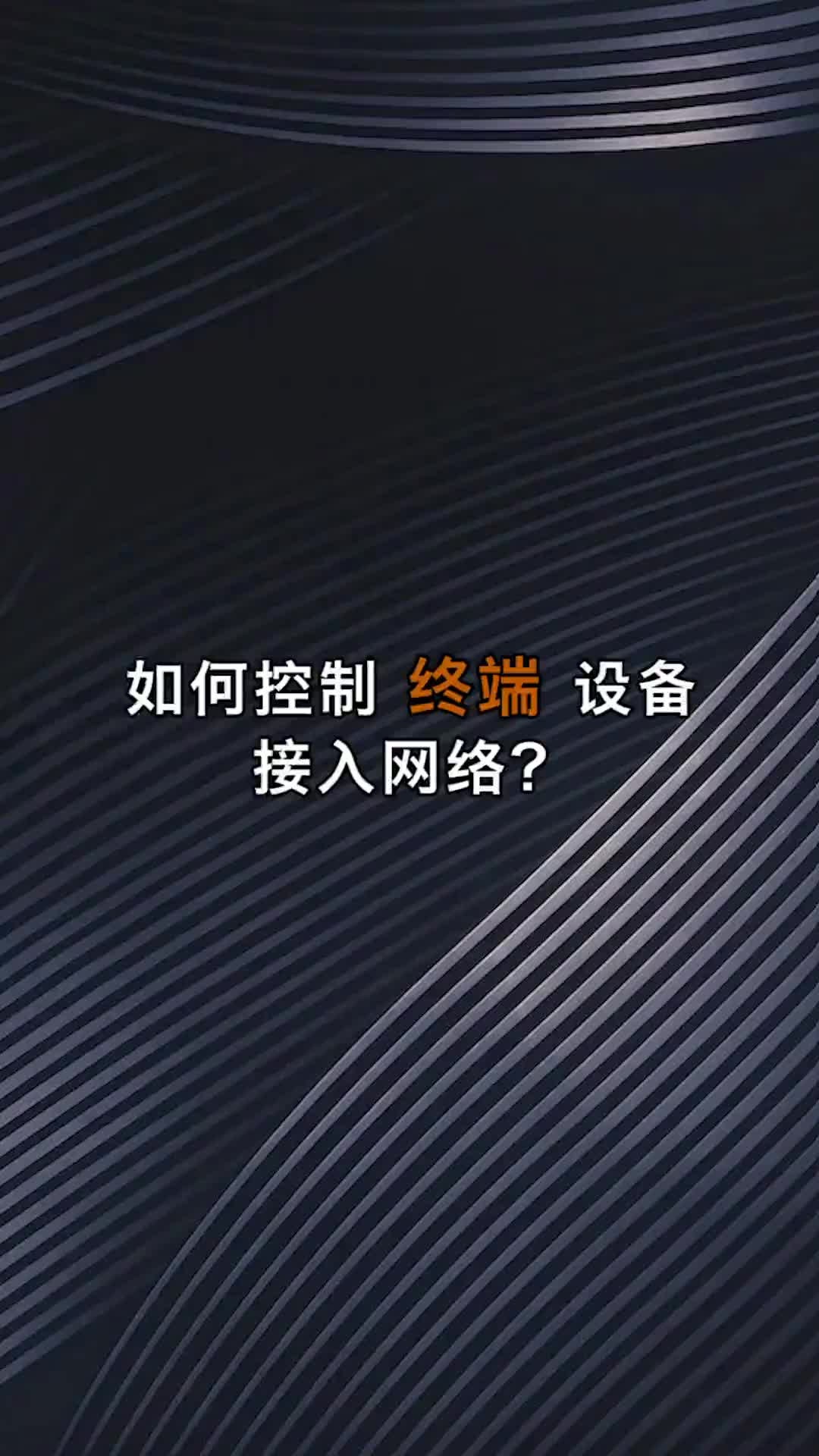 如何控制终端设备接入网络？