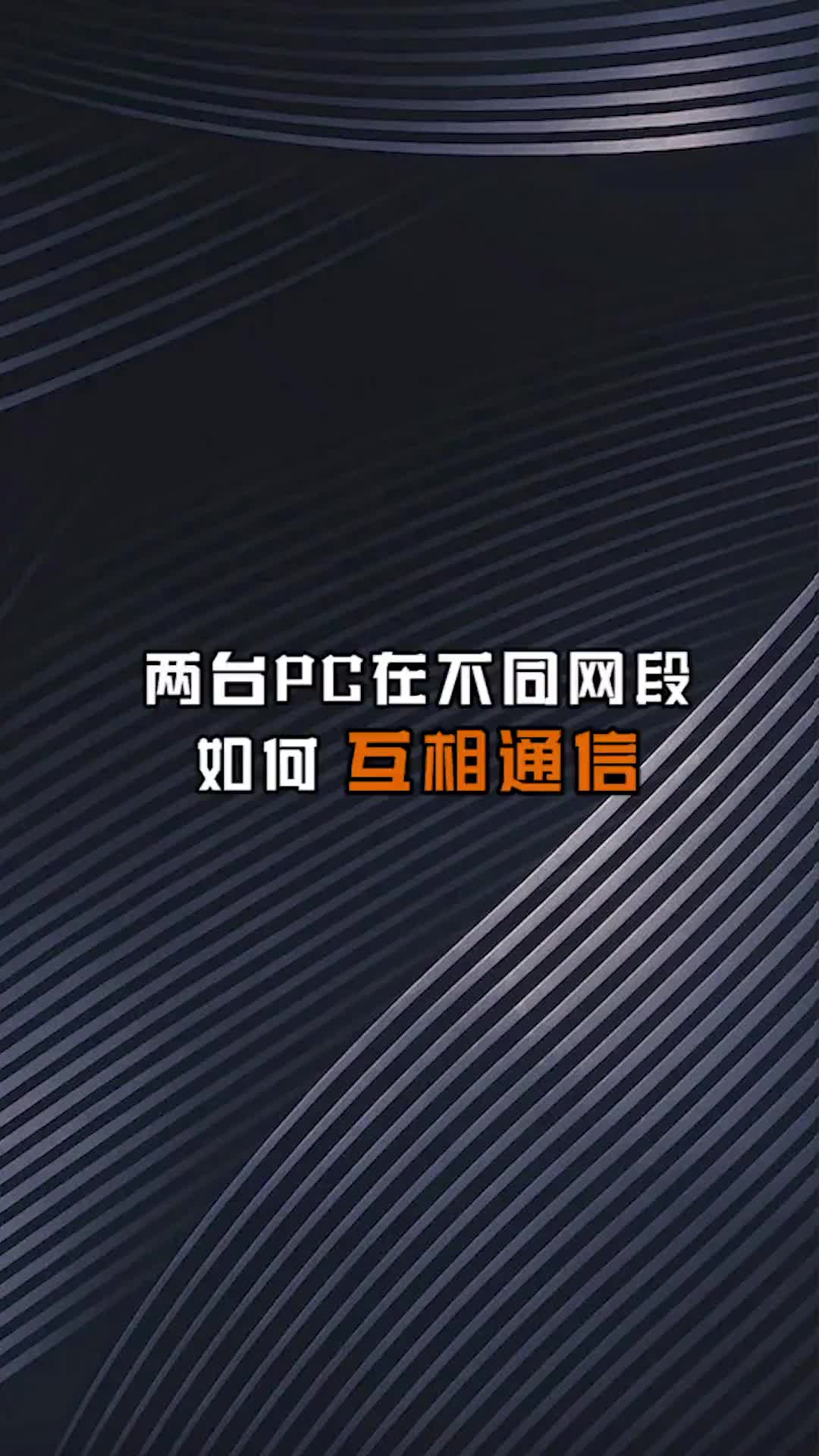 两台PC在不同网段，要如何实现互通？