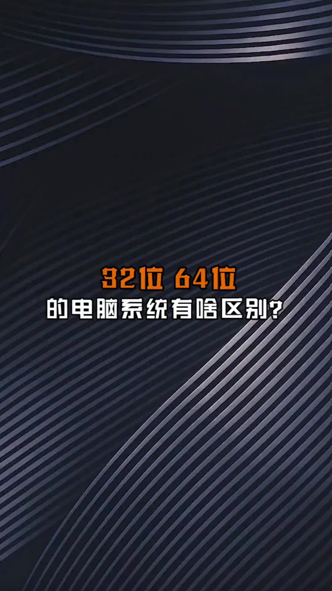 電腦系統該裝32位還是64位？他們的區別是什么你知道嗎？