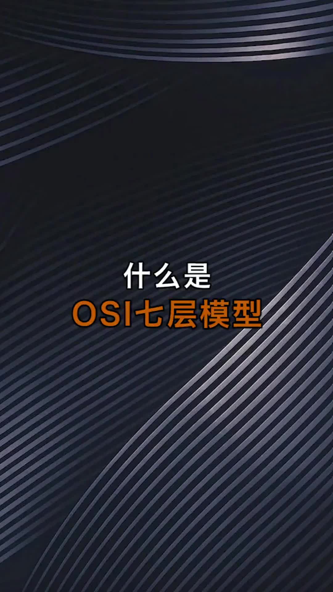 什么是OSI七层模型呢？ （上 ）