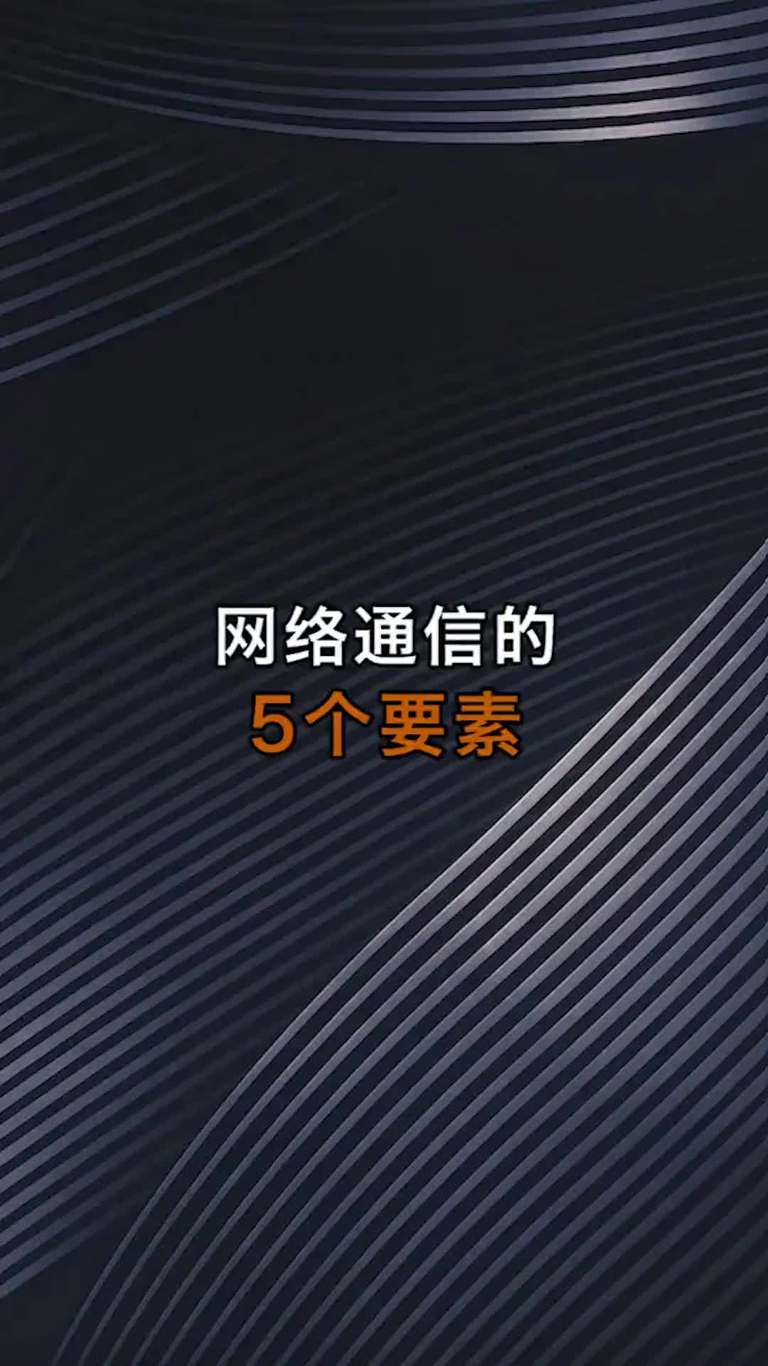 网络通信的五要素，你知道吗？