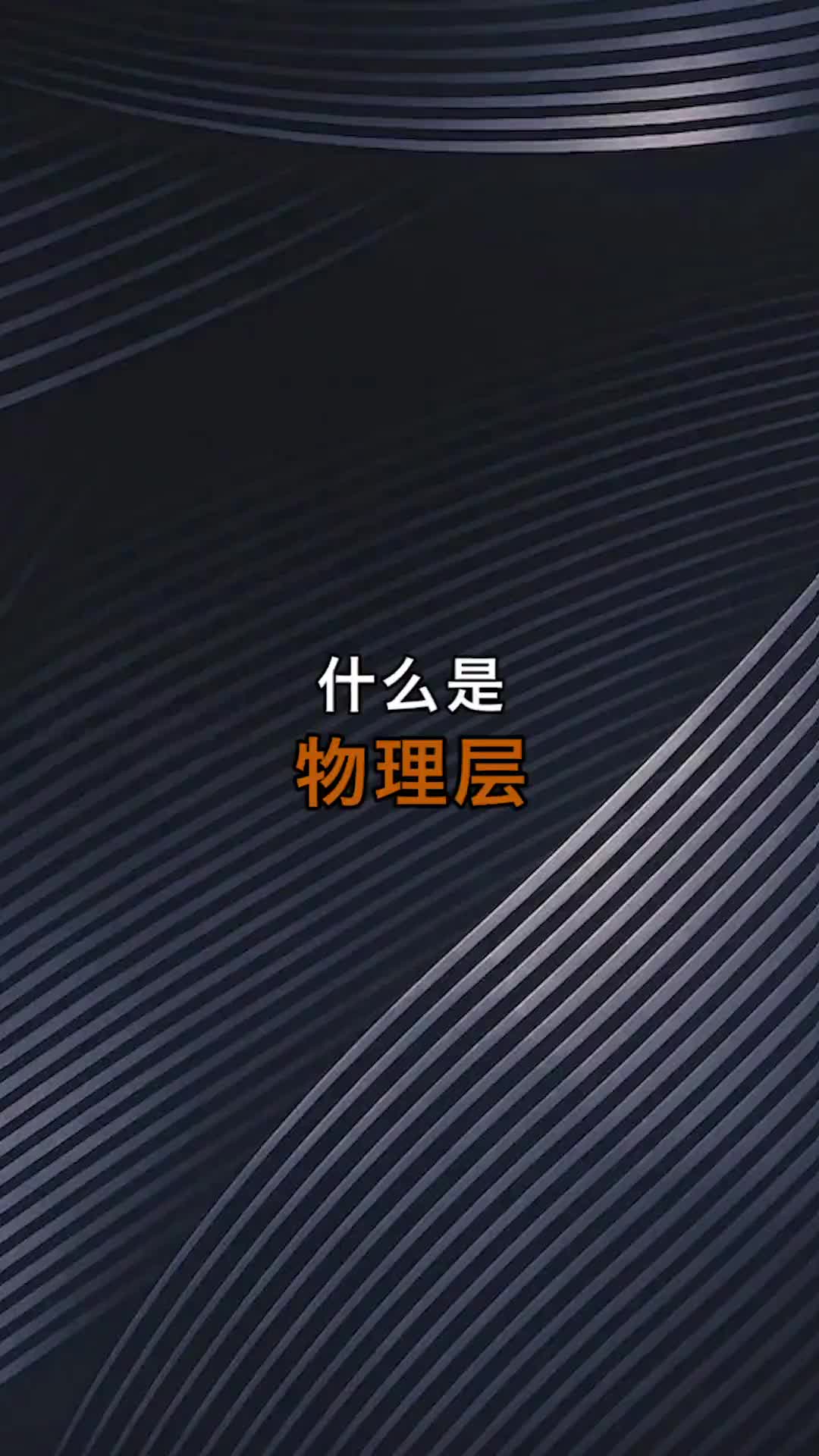 什么是物理层？