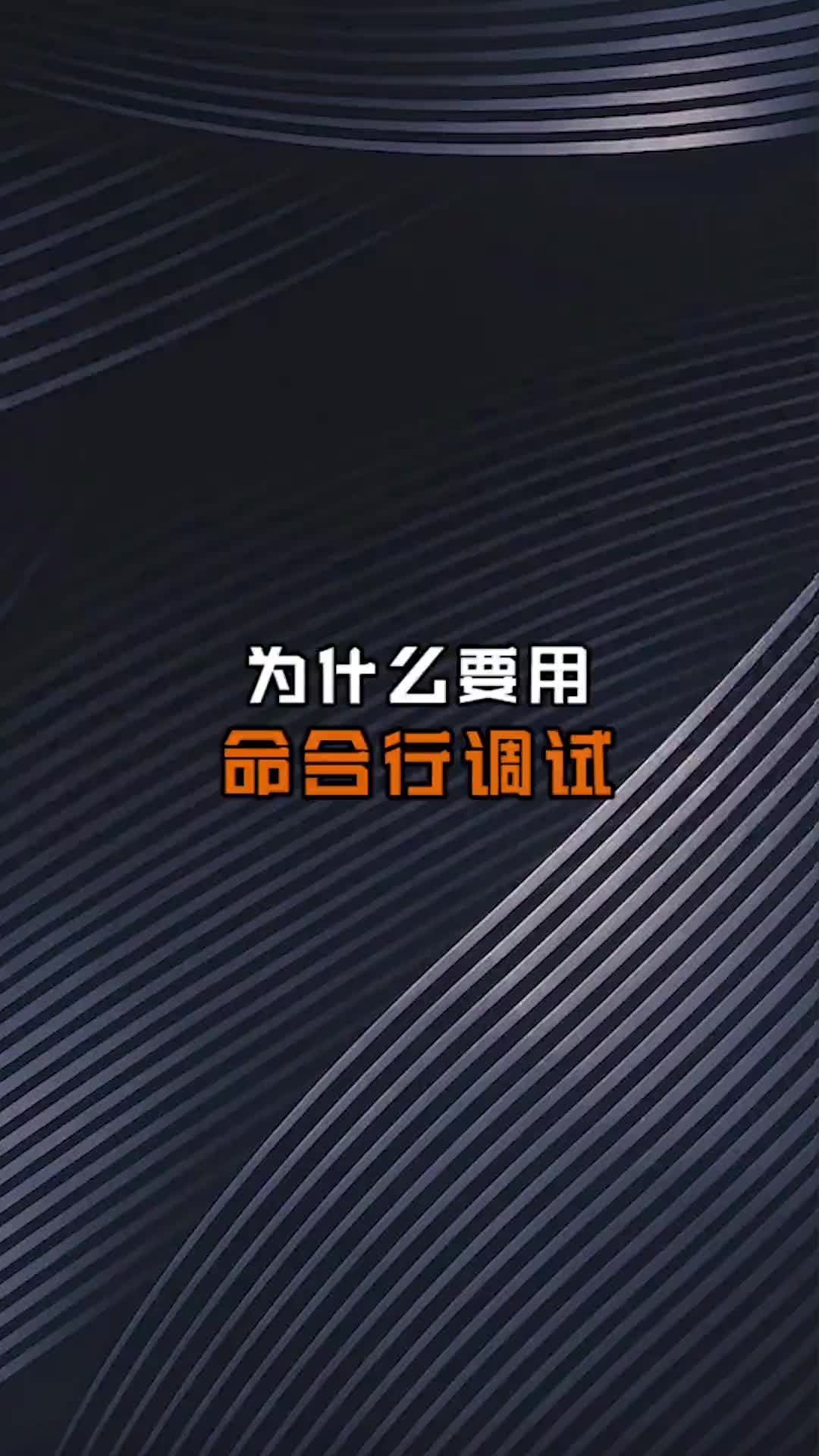 为什么要用命令调试，是为了看起来比较专业吗？