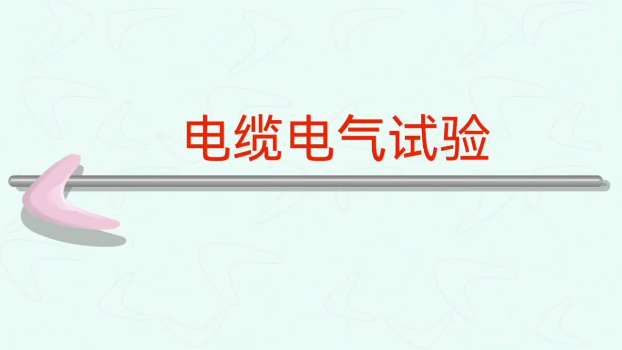 电缆电气试验，测量绝缘电阻，电缆相别的检测，测试判断等内容。