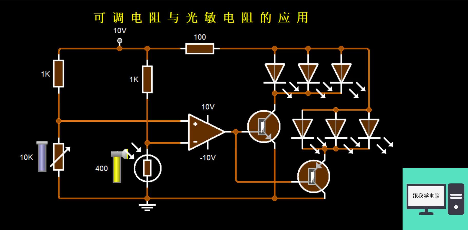 系统化教学，第14节：光敏电阻与可调电阻的应用。#硬声创作季 
