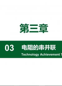 系統(tǒng)化學(xué)習(xí)，第十節(jié)：電阻的串聯(lián)的應(yīng)用。#硬聲創(chuàng)作季 