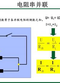 学习电路需要把电阻串并联学懂，这样在实际维修设计才不会走弯路#硬声创作季 