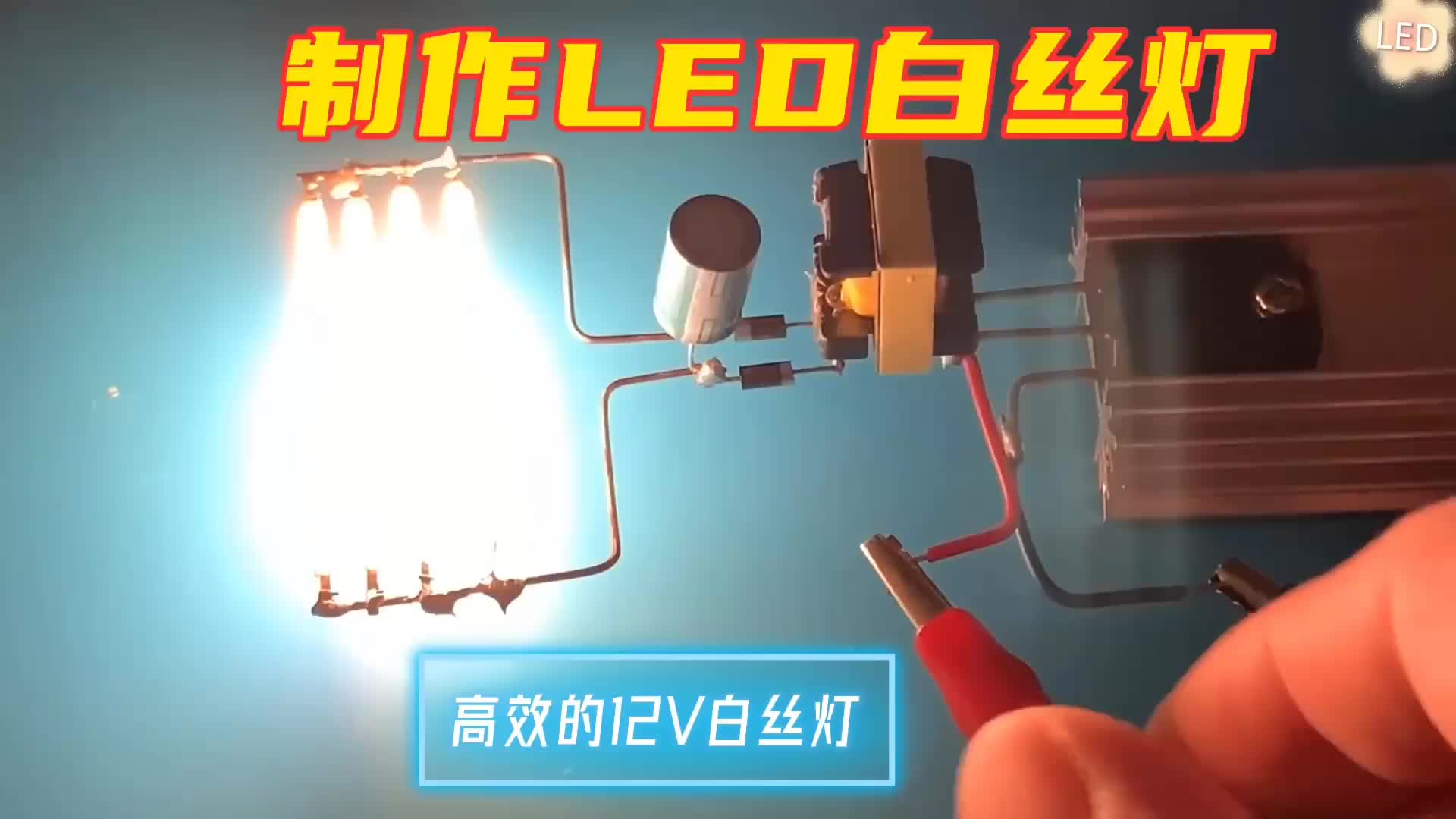 #硬声创作季  12VLED白丝灯泡的制作