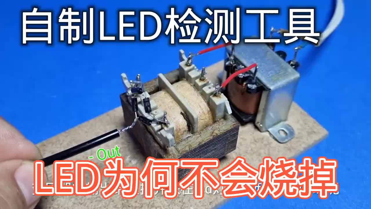 #硬聲創作季  LED直接連接到變壓器低壓側為何不會燒？制作LED檢測工具