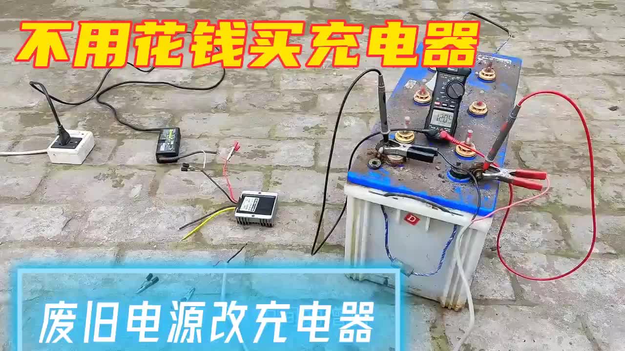 #硬聲創(chuàng)作季  不花一分錢購買充電器，報廢的電源就可以代替