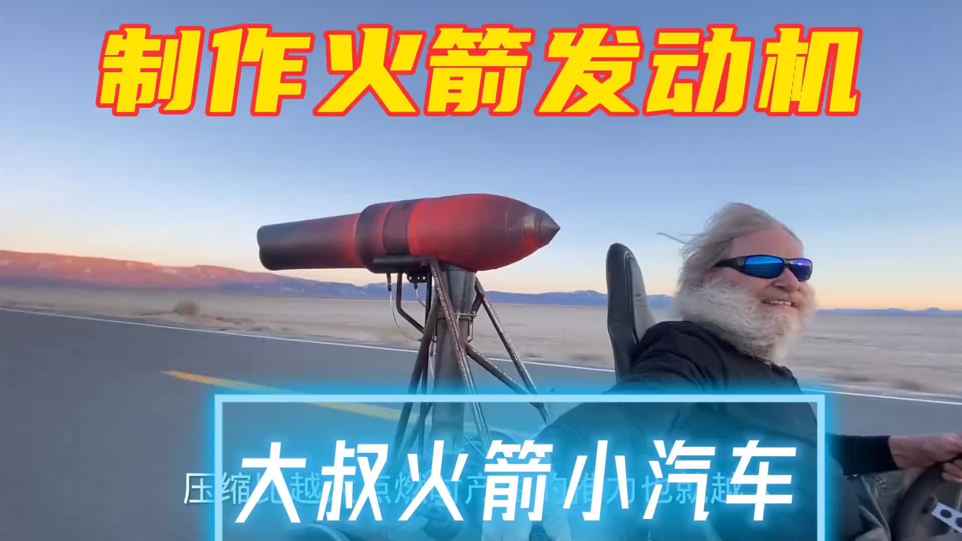 #硬聲創(chuàng)作季  大叔制作火箭發(fā)動(dòng)機(jī)，速度還很高不敢相信