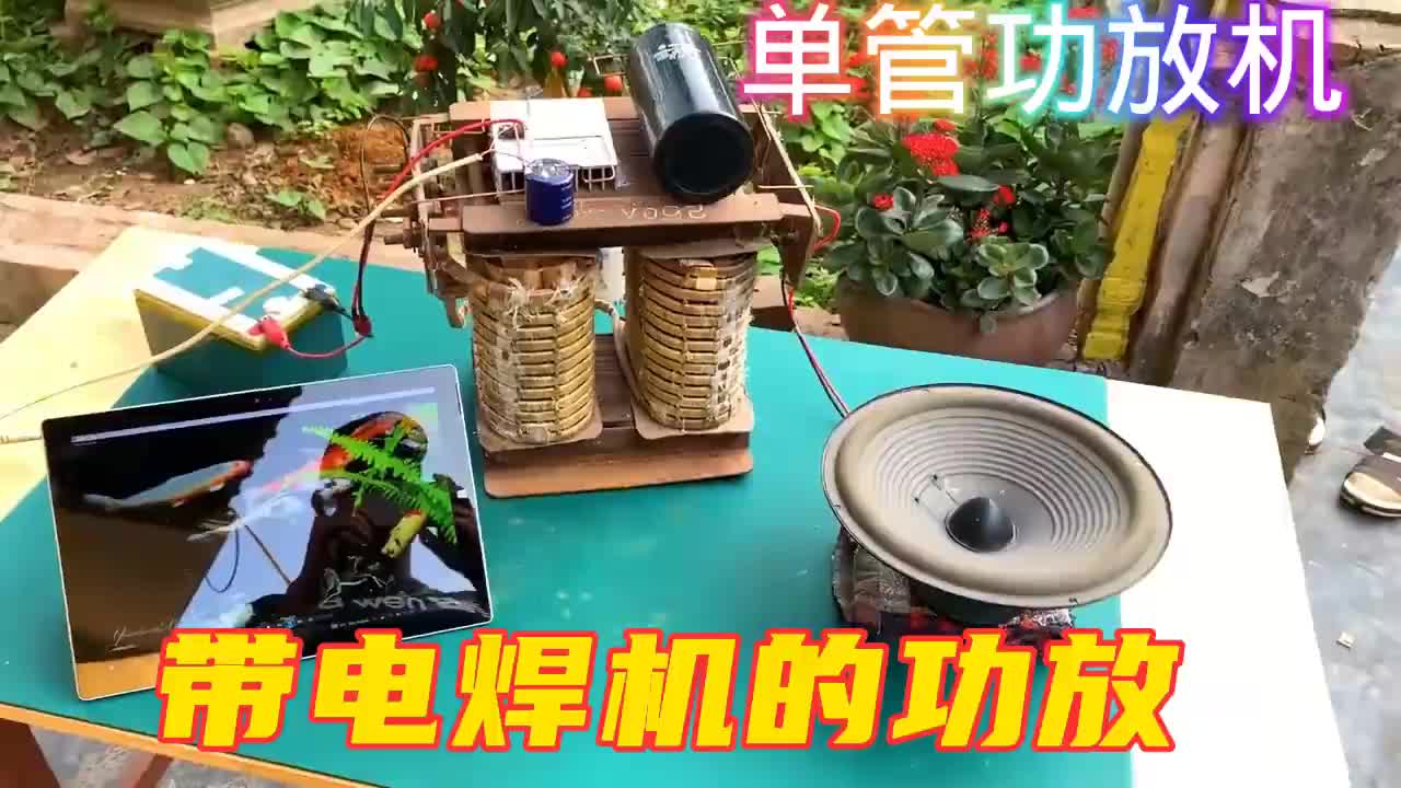 #硬聲創(chuàng)作季  帶電焊機的單管功放，頭一次見