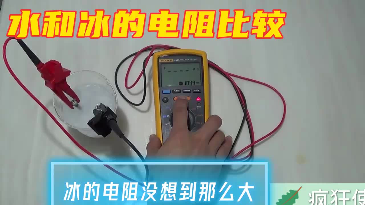 #硬聲創作季  導電性能測試，水與冰的電阻相比哪個更大