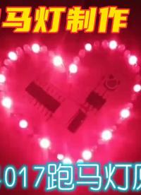 #硬聲創(chuàng)作季  LED跑馬燈原理制作