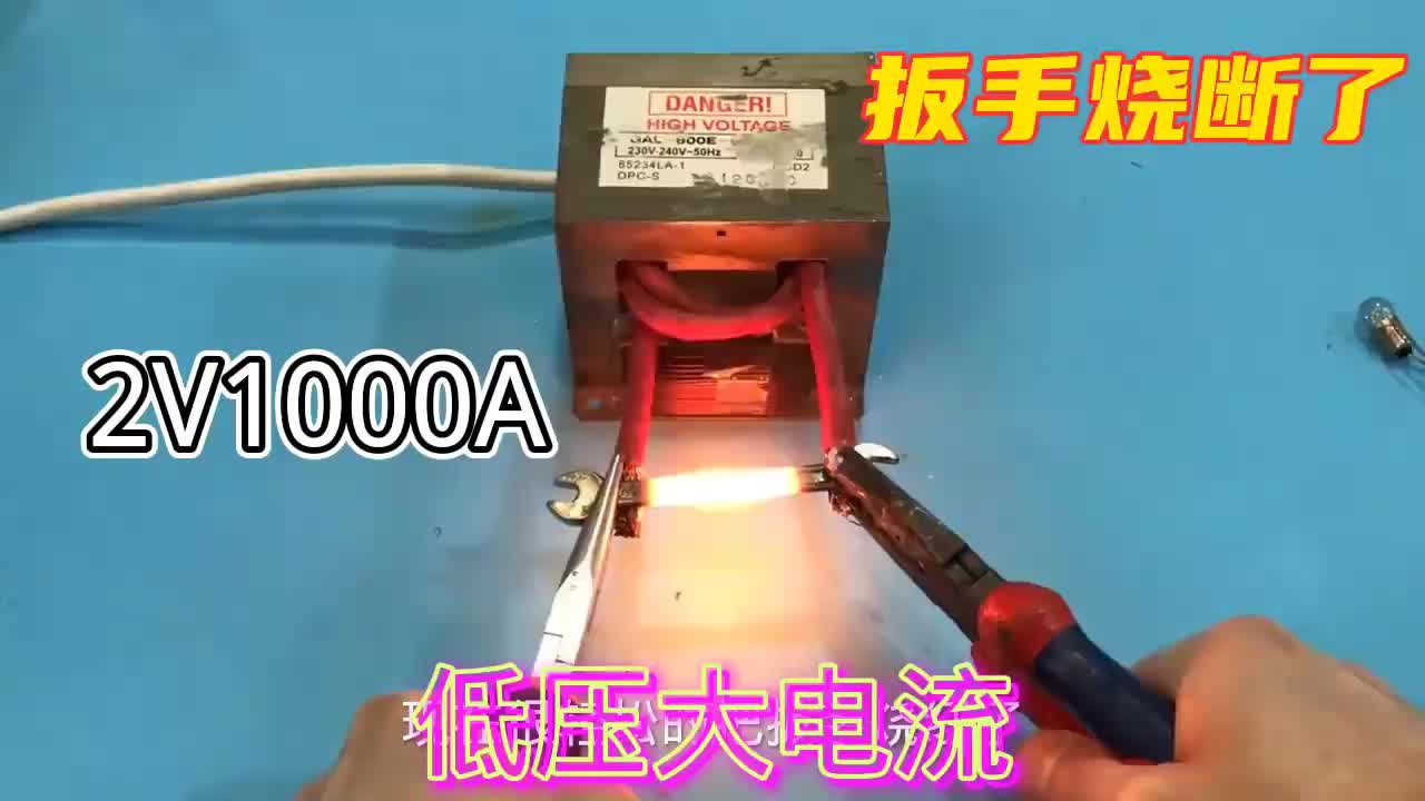 #硬聲創(chuàng)作季  1000A電流變壓器瞬間把扳手燒紅了