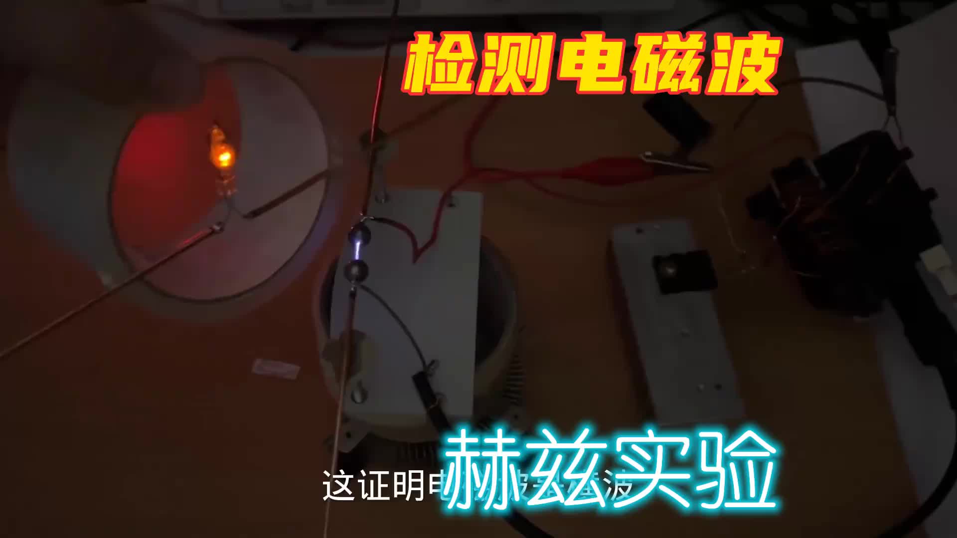 #硬聲創(chuàng)作季  電磁波看不見摸不著，簡單的電磁波實驗