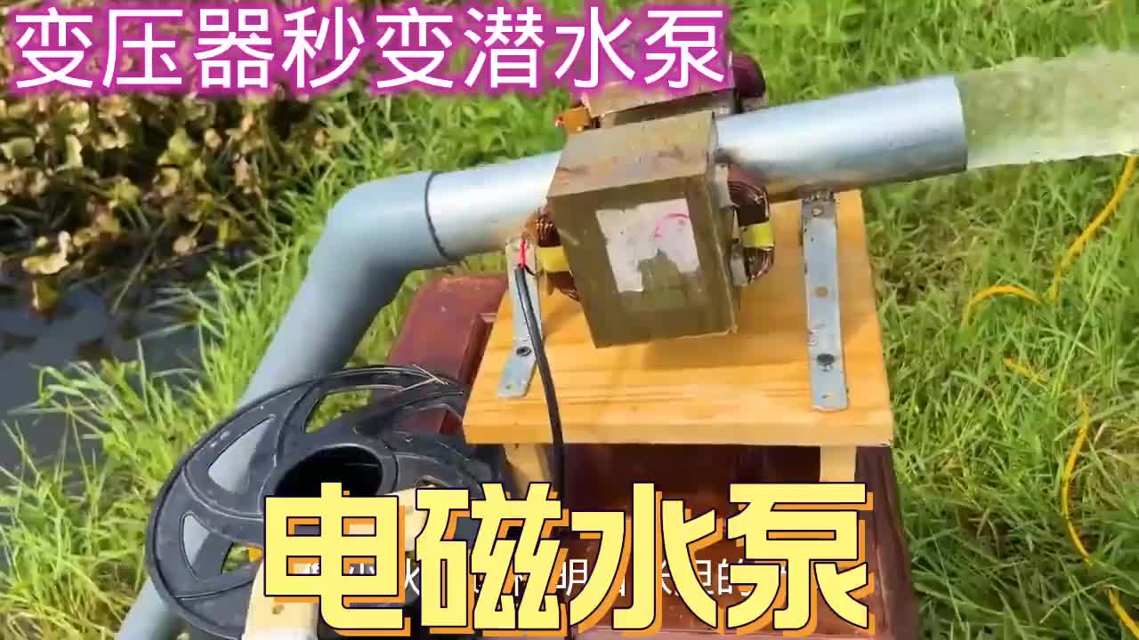 #硬聲創作季  變壓器改成水泵，不仔細分析還真容易被帶偏