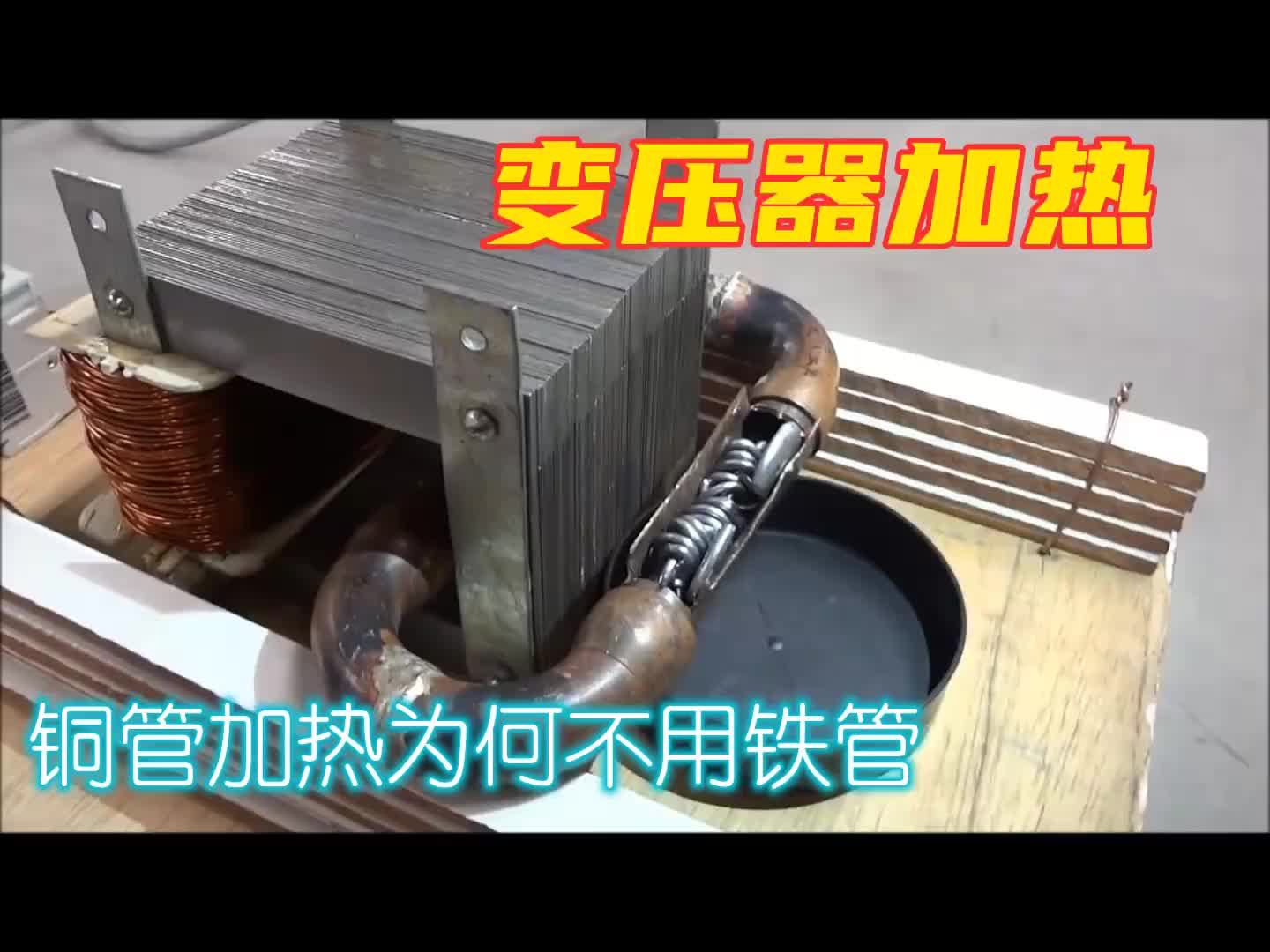 #硬聲創(chuàng)作季  低壓變壓器加熱錫絲，銅管也能加熱錫絲
