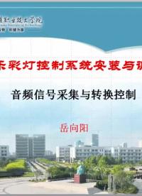 #硬聲創(chuàng)作季  #機電控制系統(tǒng)安裝與調(diào)試  音頻信號采集與轉(zhuǎn)換控制