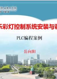 #硬聲創(chuàng)作季  #機電控制系統(tǒng)安裝與調(diào)試  音樂彩燈的程序分析