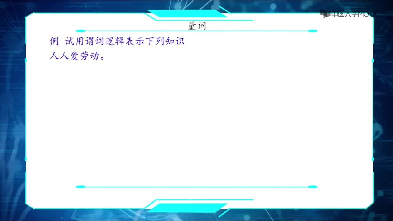02 謂詞邏輯(2)#人工智能 