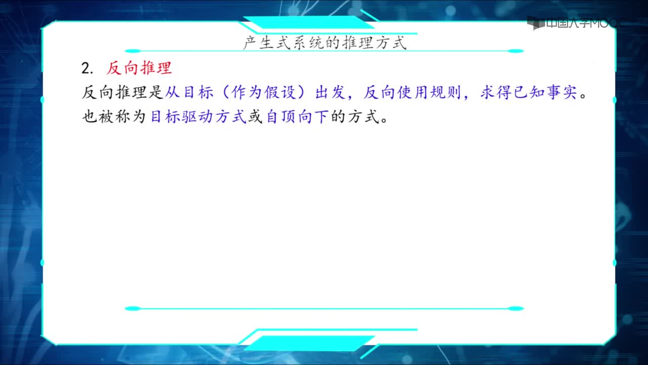 07 產(chǎn)生式系統(tǒng)的推理方法(2)#人工智能 