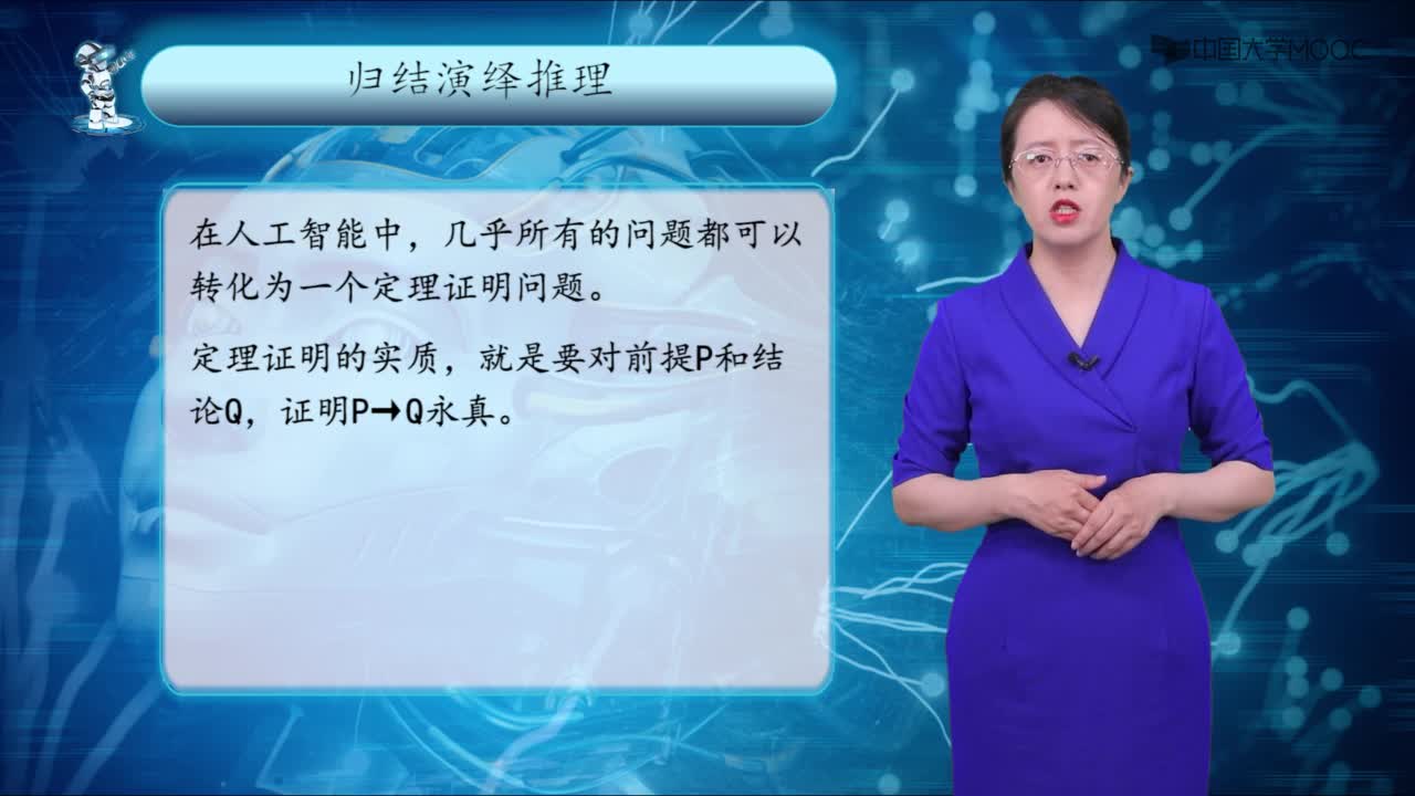 09-歸結演繹推理(2)#人工智能 