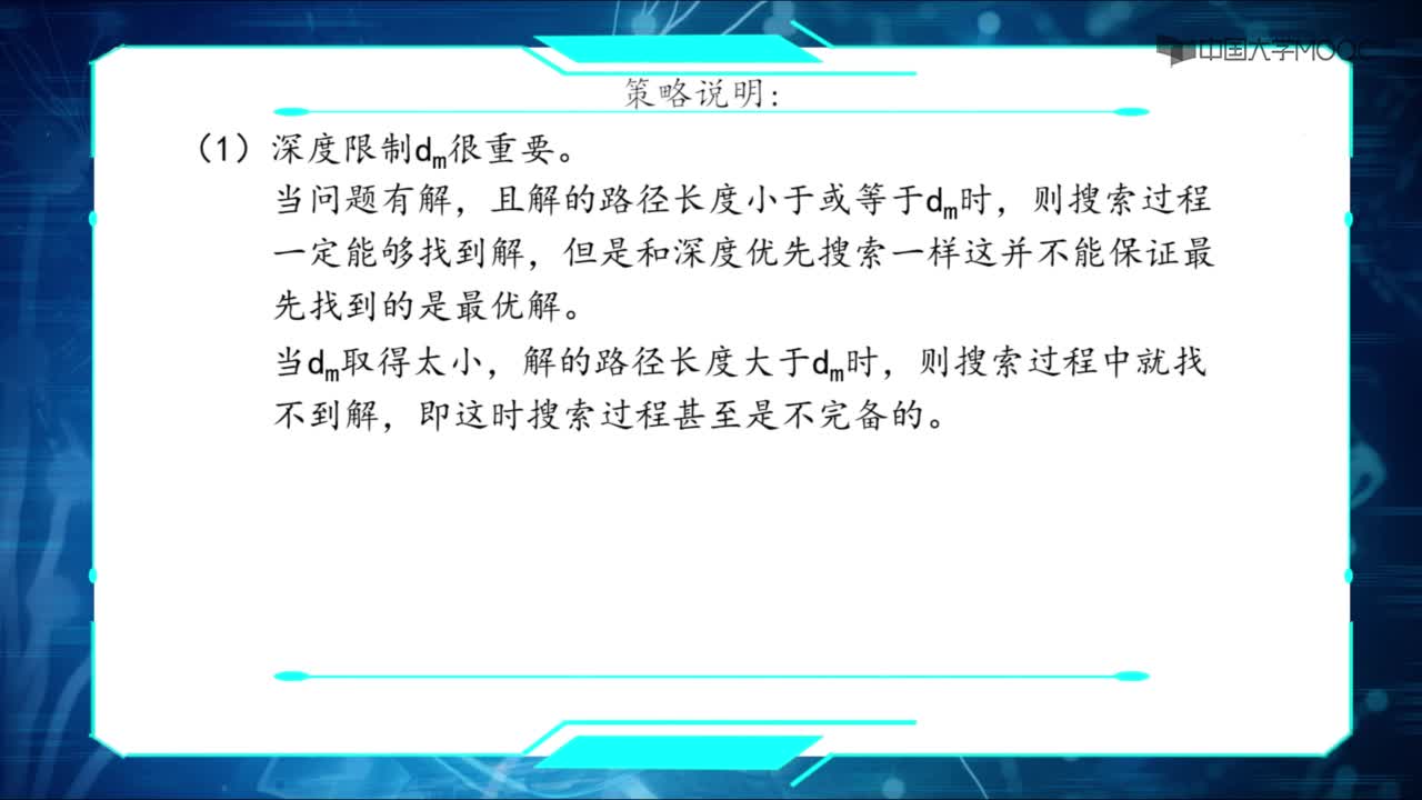 09有界深度搜索和迭代加深搜索(2)#人工智能 