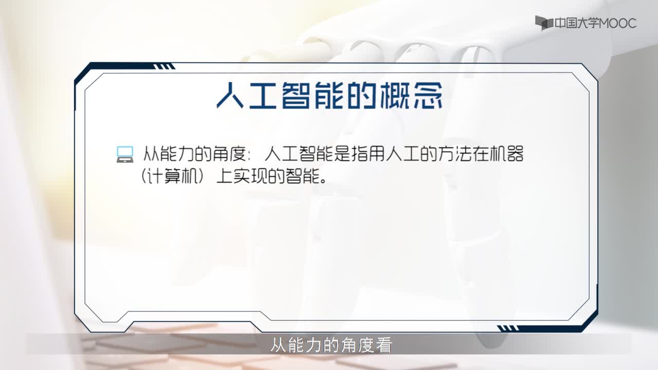 1.1 人工智能的概念(2)#人工智能 